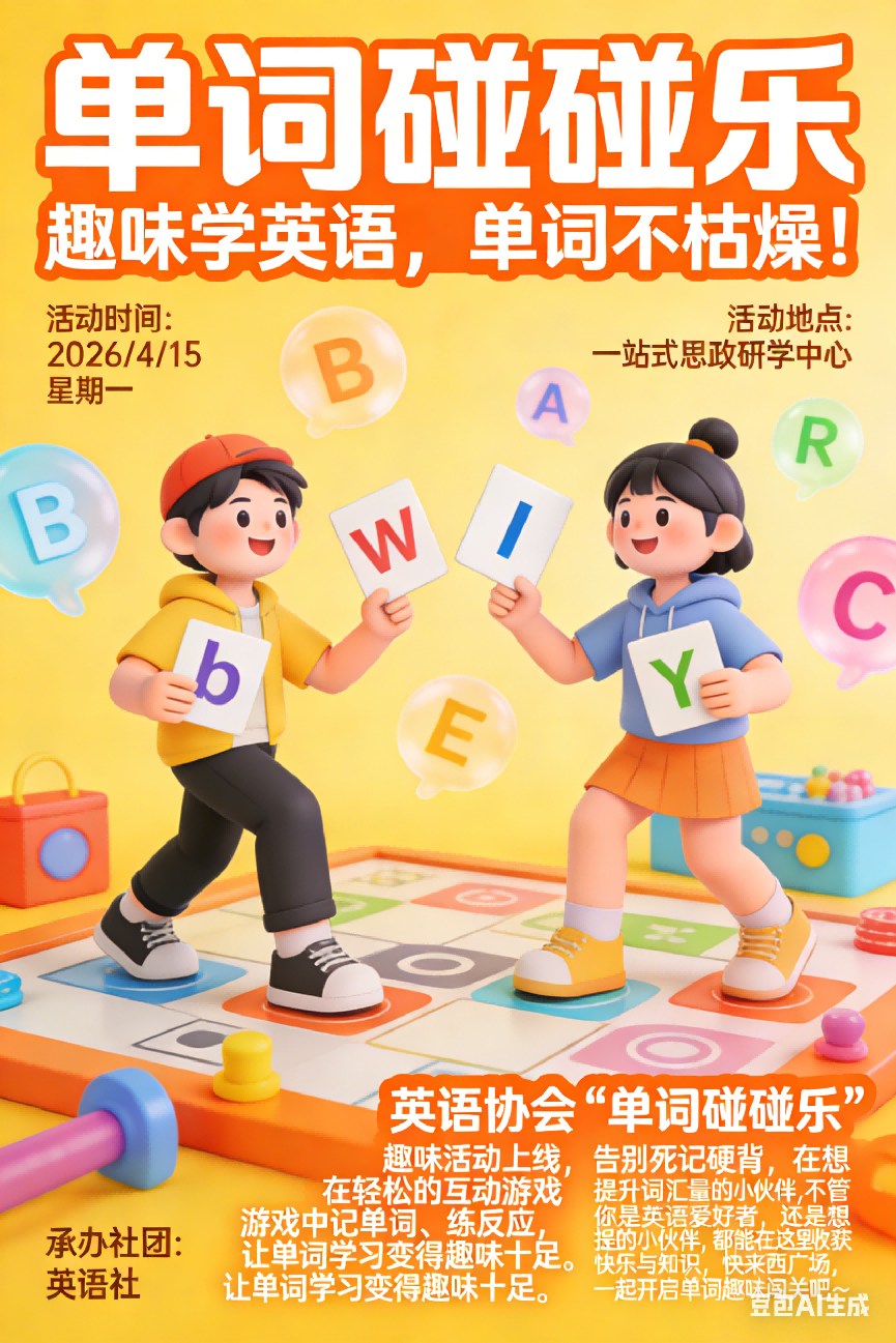 单词碰碰乐活动海报